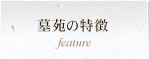 墓苑の特徴