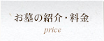 お墓の紹介・料金