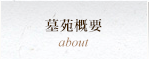 墓苑概要