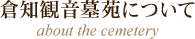 倉知観音墓苑について