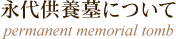 永代供養墓について