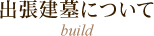 出張建墓について