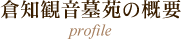 倉知観音墓苑の概要