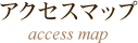 アクセスマップ