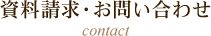 資料請求・お問い合わせ