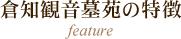 倉知観音墓苑の特徴
