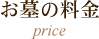 お墓の料金