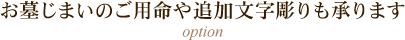 お墓じまいのご用命や追加文字彫りも承ります